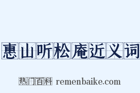 惠山听松庵近义词是什么意思的图片